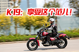 力帆K19：享受这个范儿！
