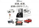 2020年3月15日，铃木创立100周年