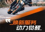 KTMR2R焕新服务，动力觉醒