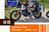 行者谷岳，用KTM 790 ADVENTURE&R征服“欧洲火药桶”！