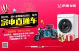 江苏宗申直通车，小米除菌洗衣机，疯狂送不停！