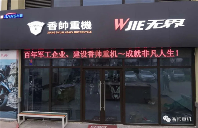 香帥重機/建設無界國內首家旗艦店正式落戶西安