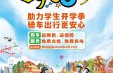 五羊-本田助力学生开学季，骑车出行更安全