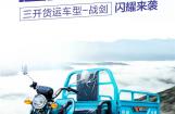 江苏宗申超高性价比三轮车战剑闪耀来袭
