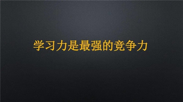 淮海新語：學習力增強競爭力