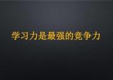 淮海新语：学习力增强竞争力