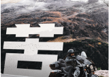 哈雷戴维森：摩旅中的苦辣酸甜