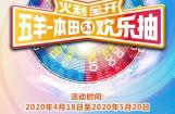 五羊-本田5.1欢乐抽奖活动开始啦！