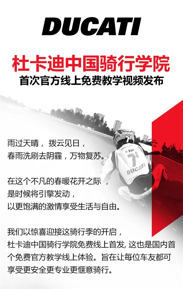 免費上線 杜卡迪中國騎行學院