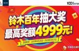 铃木百年红五月抽奖活动开启