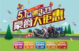 五一+端午 豪爵大钜惠