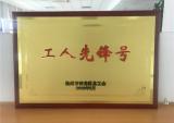 江苏宗申外贸制造部获得区“工人先锋号”称号