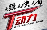 更强、更快、更省，江苏宗申T动力出击！