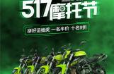 贝纳利517摩托节钜惠来袭