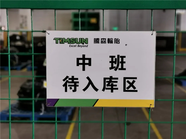 騰森輪胎：不負韶華，做自己的管理者！