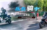 标致摩托开启首站SPEEDFIGHT4山东淄博试驾会