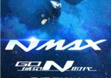 域见N时代 雅马哈NMAX6月18日震撼发布