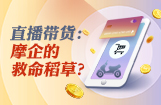 直播带货：摩企的救命稻草？