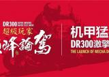 豪爵DR300云首发 诚邀全网玩家品鉴