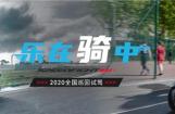 标致SPEEDFIGHT4重庆·沈阳·南宁试驾会