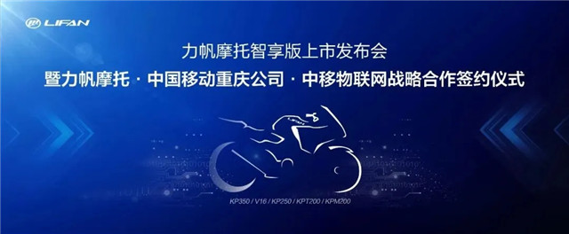 力帆牽手中國移動，發力摩托車智能化研發