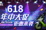 6.18年中大促——金城摩托等你来