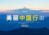 2020标致摩托美丽中国行精彩继续