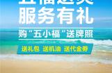 五羊-本田五福送爽，服务有礼！