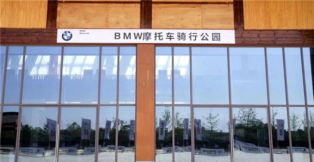 全國首個寶馬摩托騎行公園將在成都平樂古鎮建成營業