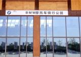 全国首个宝马摩托骑行公园将在成都平乐古镇建成营业