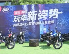 赛科龙复古运动巡航RA2 轻松解锁玩车新姿势