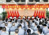 淮海控股集团召开2020年上半年工作总结大会