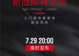 赛科龙7月29日20点新品发布 刷新入门级休旅潮流