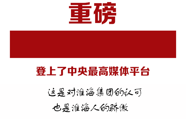 淮海新聞登上《人民日報》