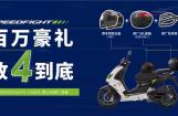 8月1日起 标致摩托大波福利来袭
