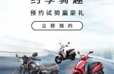 赛科龙约享骑趣，预约试骑送豪礼！