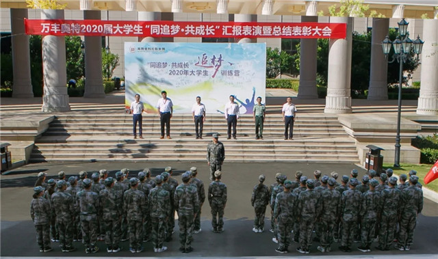 萬豐集團舉行2020屆大學生訓練營總結表彰大會