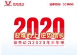 宗申动力2020年半年报