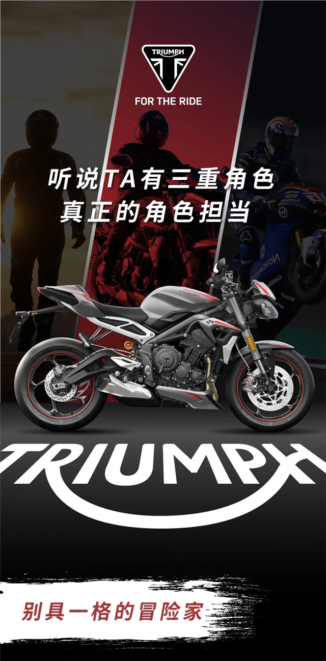 凱旋摩托 真正的角色擔當