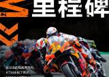 KTM：九月，再创冠军时刻！