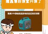 隆鑫24V静音直流发电机售后知识讲解