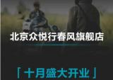 北京众悦行春风旗舰店十月盛大开业