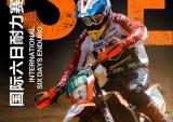 KTM ENDURO届的“奥运会” 国际六日耐力赛