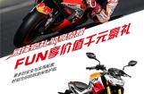购五羊-本田暴锋眼，享价值千元豪礼！