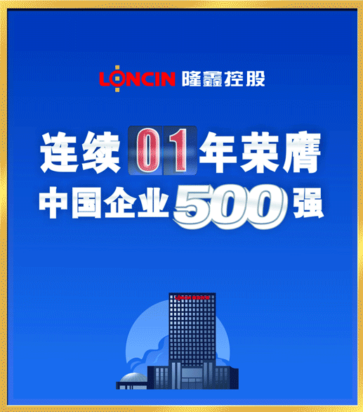 隆鑫連續19年榮膺中國企業500強