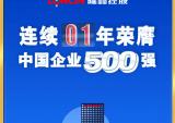 隆鑫连续19年荣膺中国企业500强