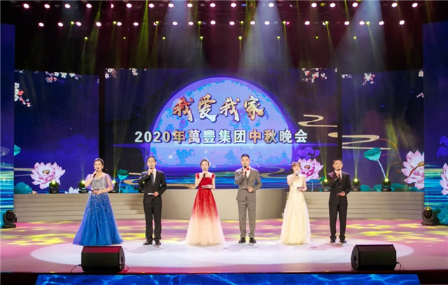 萬豐集團2020“我愛我家”中秋晚會傾情上演