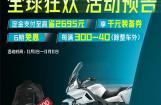 6期免息和千元装备券 春风摩托11.11拒绝套路