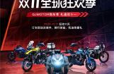 QJMOTOR双十一优惠开启