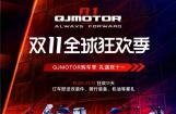 QJMOTOR & Benelli 双十一，划重点！